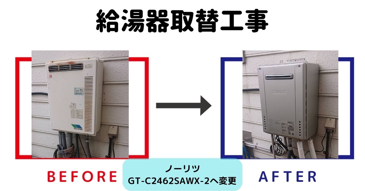 給湯器交換工事 ノーリツGT-C2462SAWXへ - 【公式】お湯タロウ｜明石市・加古川市でトイレ・リフォーム特化ショールーム