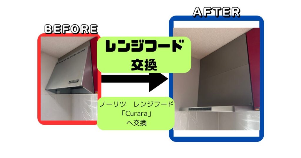 ノーリツレンジフードクララ