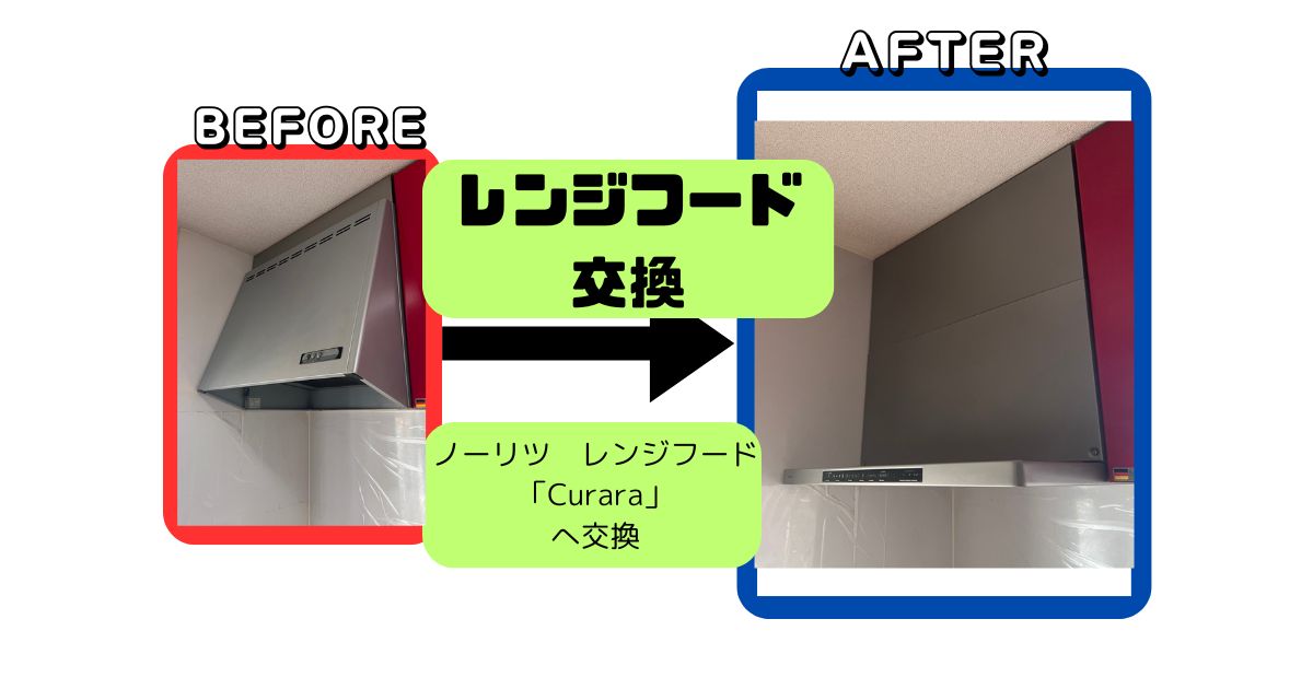 ノーリツレンジフードクララ