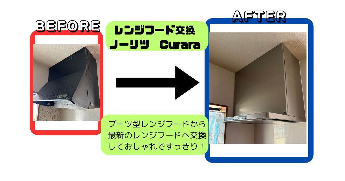 ノーリツレンジフードCuraraへ交換