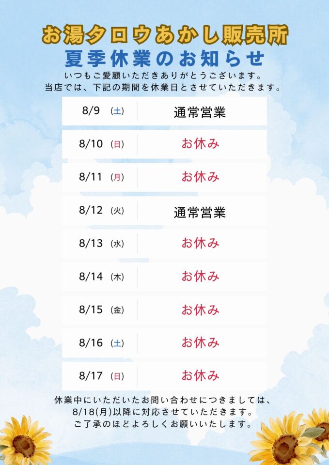 お湯タロウあかし販売所夏季休業のお知らせ。