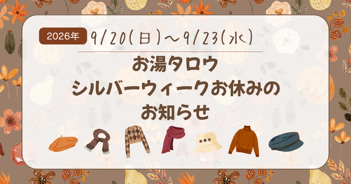 シルバーウィーク定休日のお知らせ