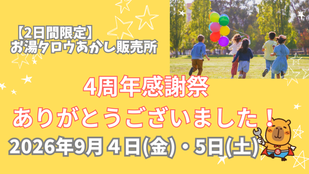 お湯タロウあかし販売所4周年イベントありがとうございました。
